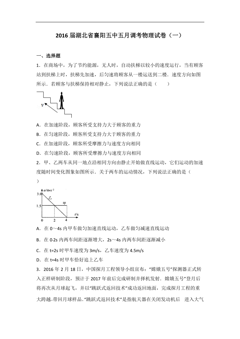 2016年湖北省襄阳五中五月调考物理试卷（一）（解析版）.doc_第1页