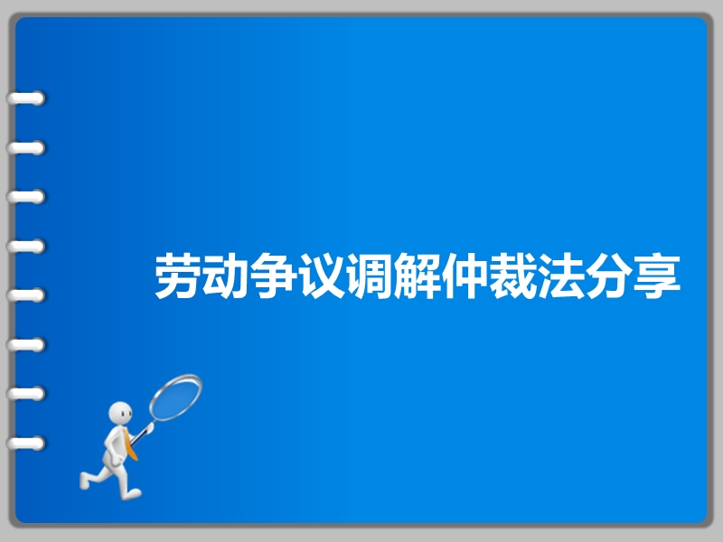 劳动争议调解仲裁法学习.ppt_第1页