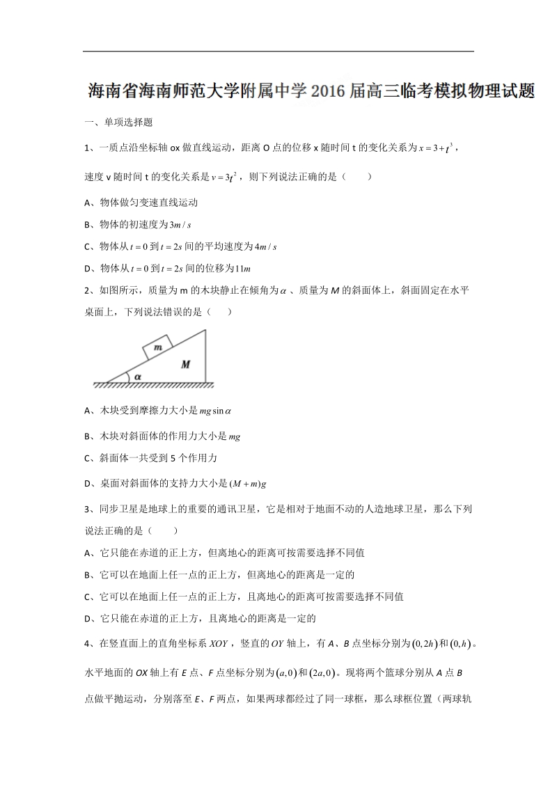 2016年海南省海南师范大学附属中学高三临考模拟物理试题.doc_第1页