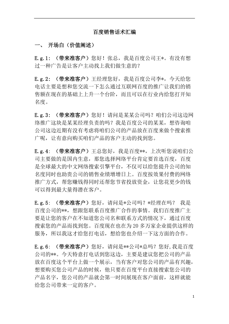 百度销售话术.docx_第1页