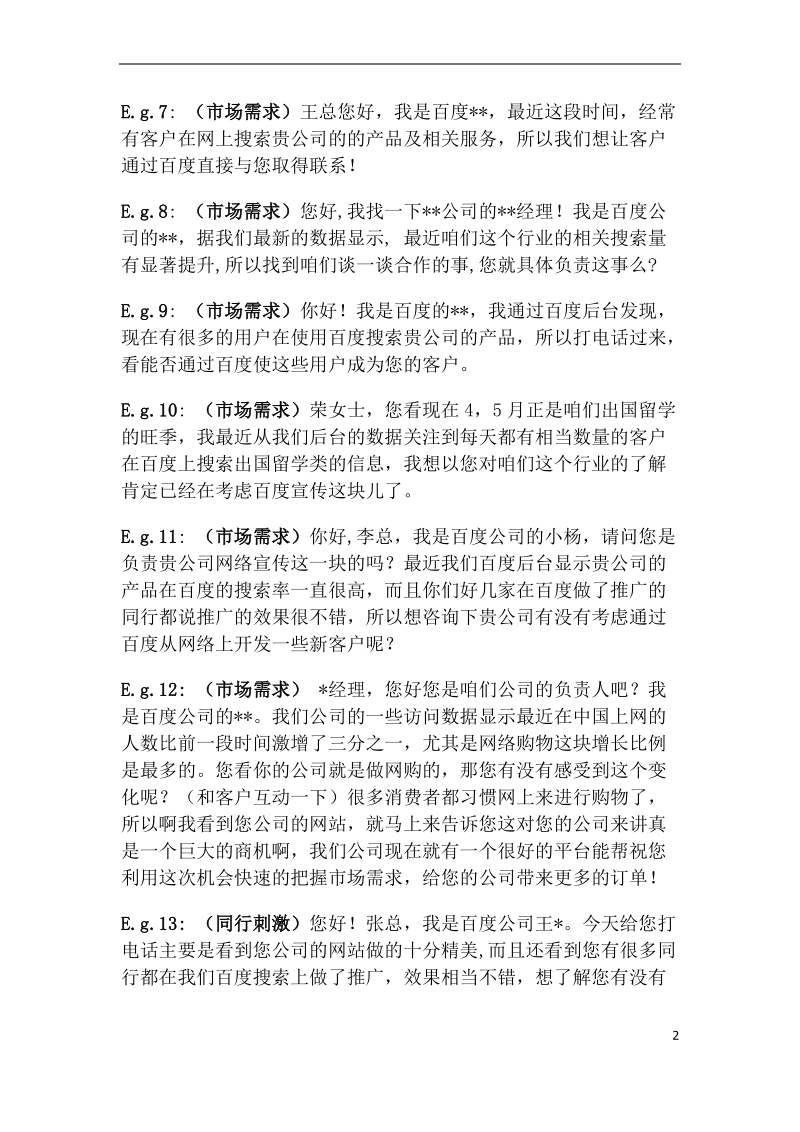 百度销售话术.docx_第2页