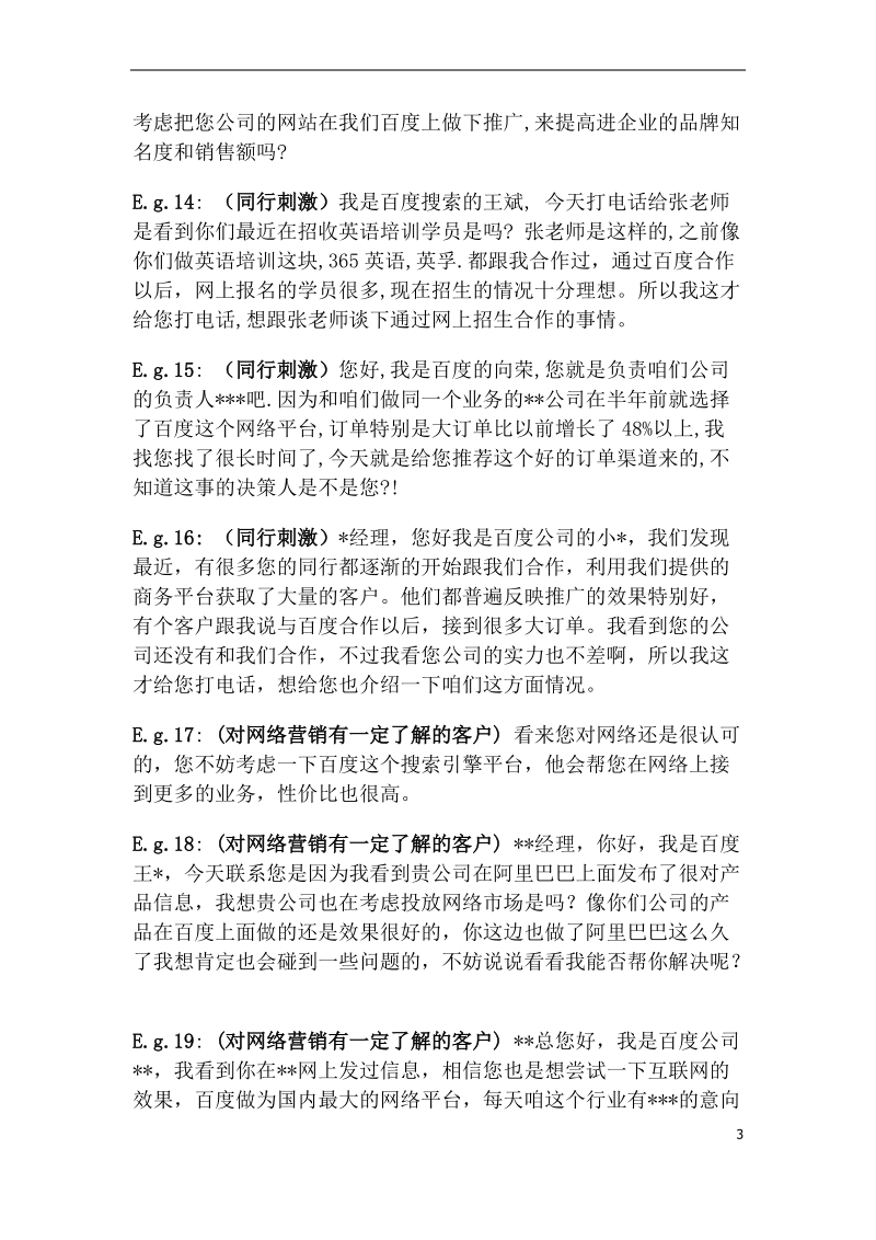 百度销售话术.docx_第3页