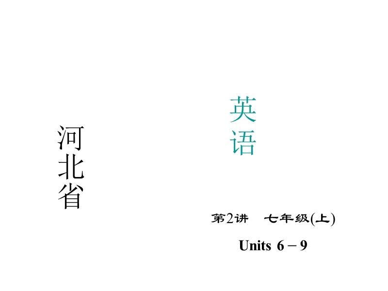 【聚焦中考】2015年中考英语(河北)考点精讲：第2讲-七年级(上)units+6-9.ppt_第1页