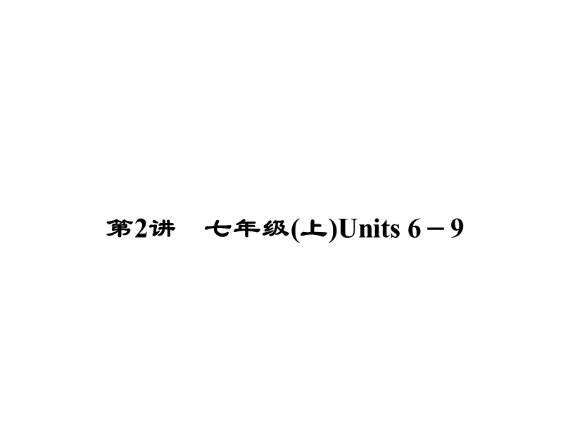 【聚焦中考】2015年中考英语(河北)考点精讲：第2讲-七年级(上)units+6-9.ppt_第2页