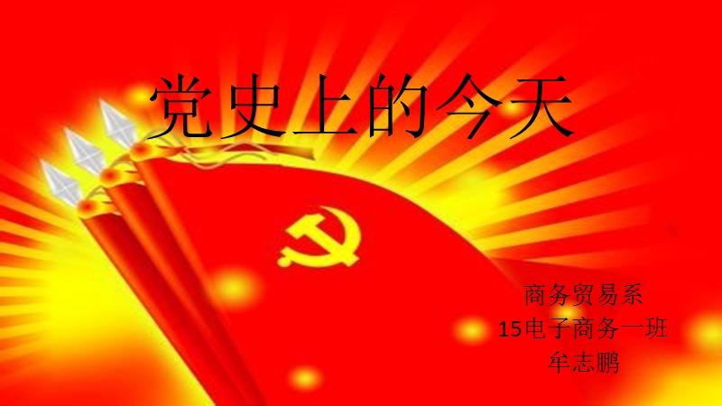 党史上的今天.pptx_第1页