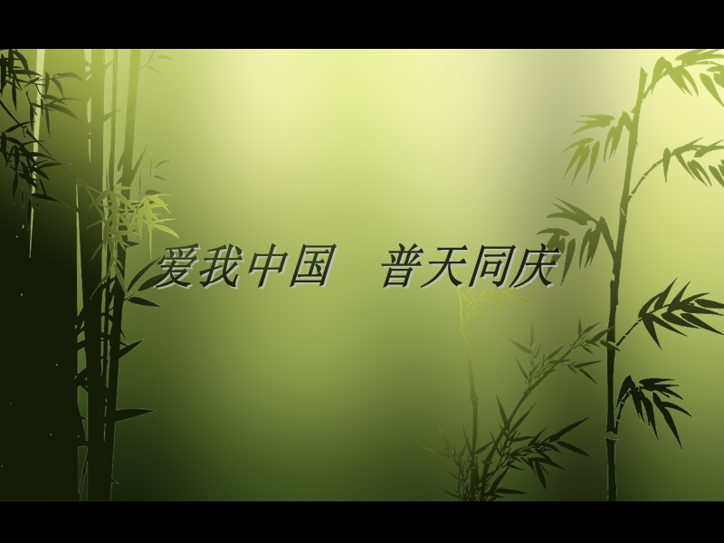 6.1--张继飞--国庆节.ppt_第1页