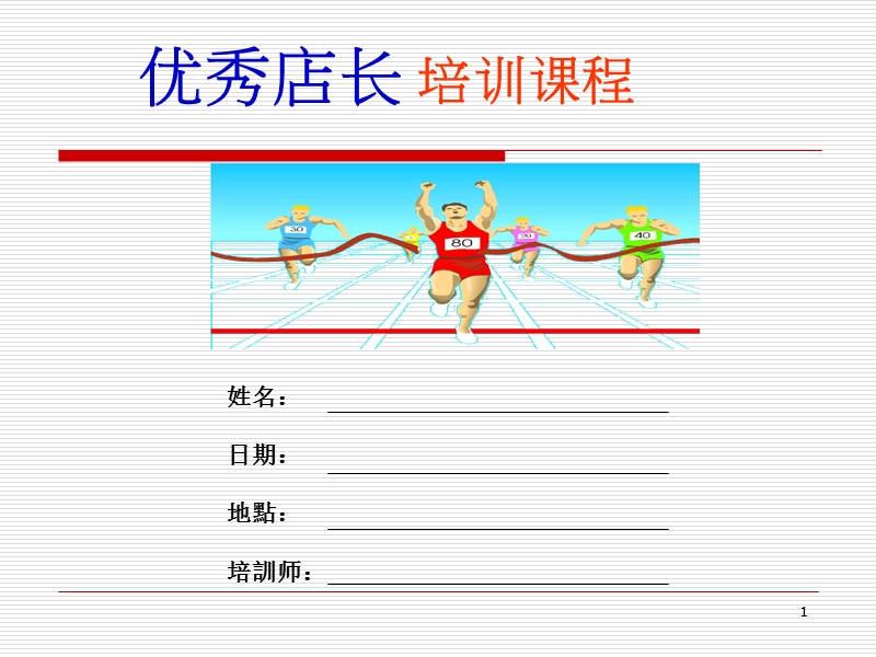 金牌店长的管理之道.ppt_第1页