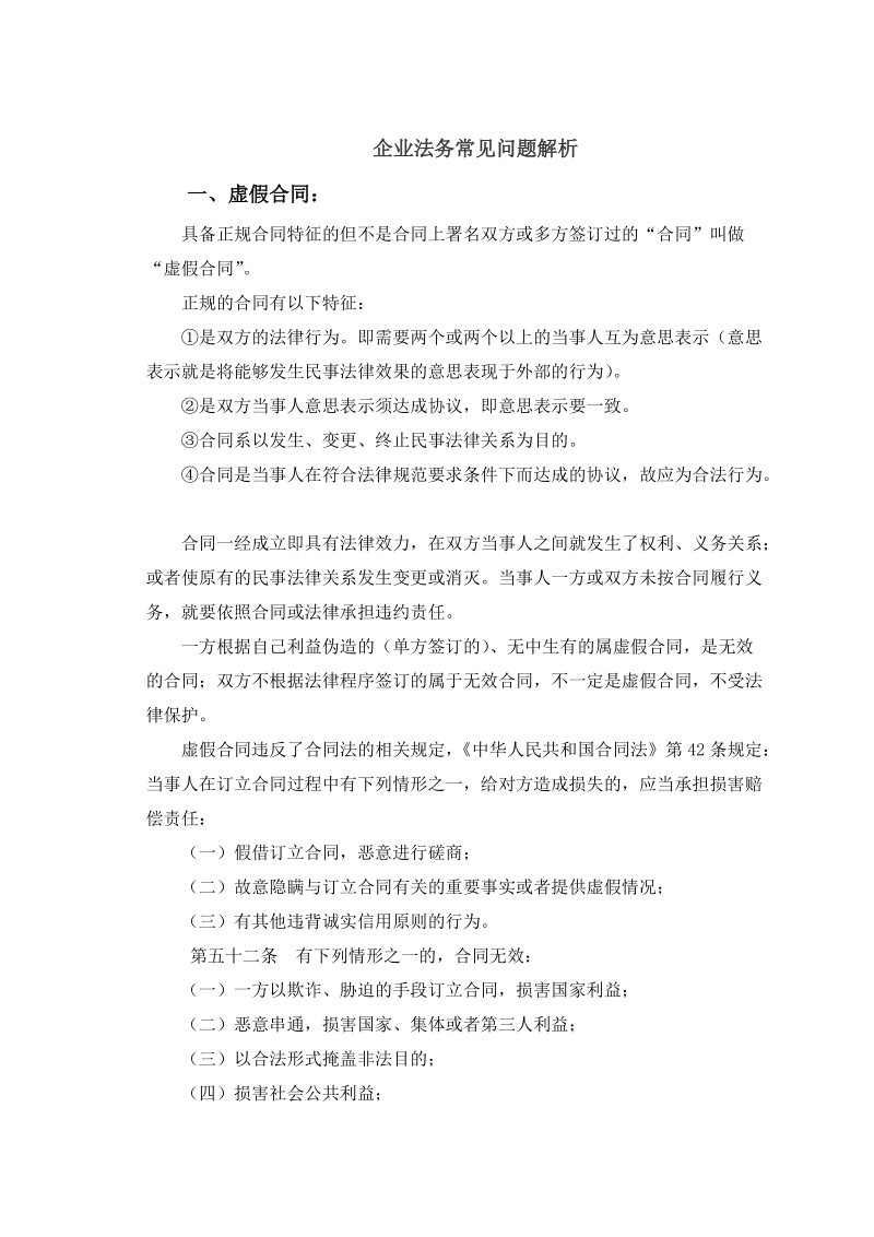 企业法务常见问题解析.doc_第1页