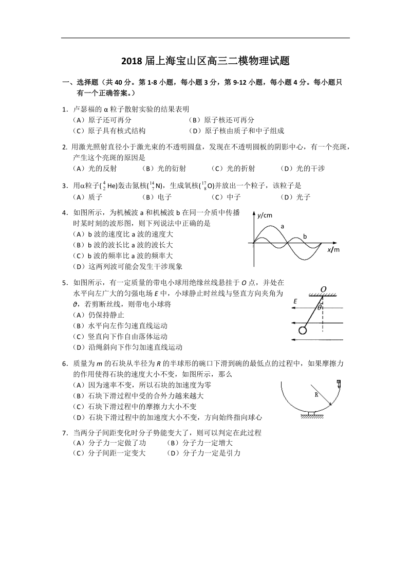 2018年上海宝山区高三二模物理试题.doc_第1页