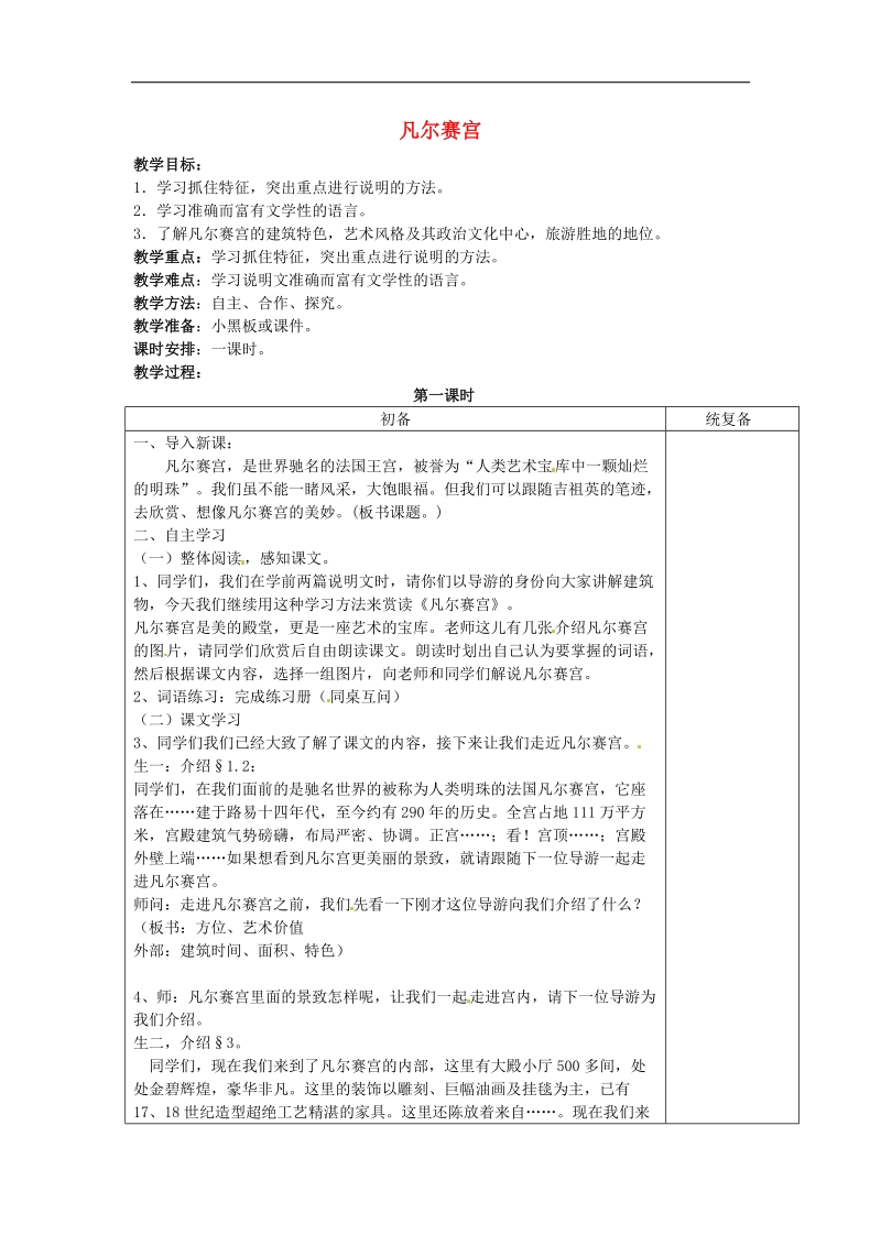 江苏省仪征市月塘中学2018年七年级语文下册《第13课 凡尔赛宫》教案 苏教版 - 副本.doc_第1页