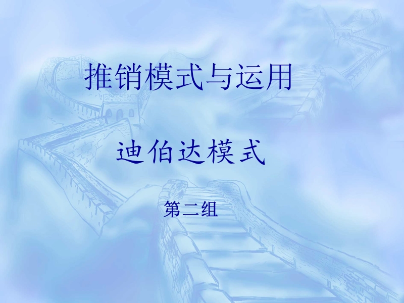 迪伯达模式.ppt_第1页