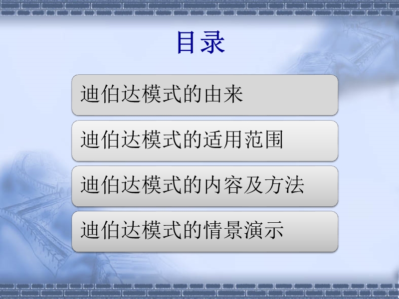 迪伯达模式.ppt_第2页