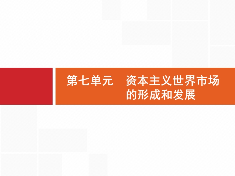 2017届高三一轮复习课件-第18讲-新航路开辟和早期殖民扩张.ppt_第1页