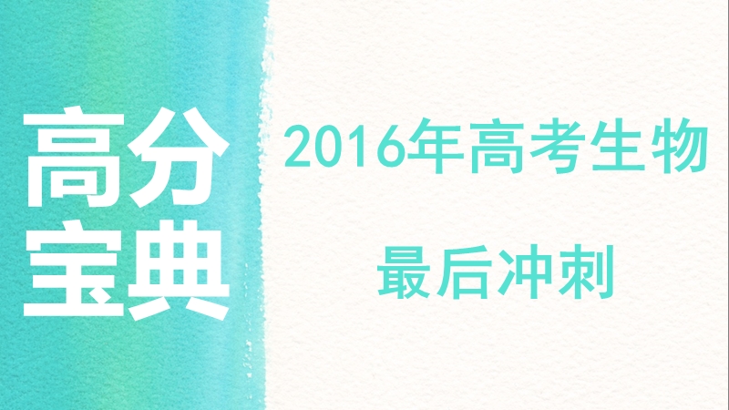 2017年高考生物最后冲刺高分宝典：3.新题型和遗传类型题(共37张).pptx_第1页