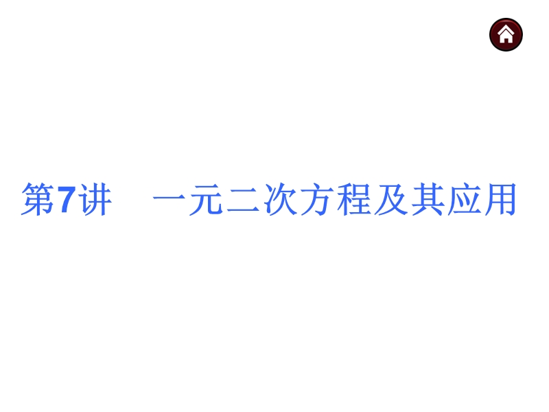 【中考夺分天天练】2014素材化中考数学总复习课件(含13年试题)：第7讲-一元二次方程及其应用.ppt_第2页