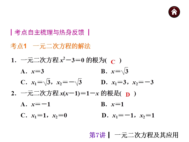 【中考夺分天天练】2014素材化中考数学总复习课件(含13年试题)：第7讲-一元二次方程及其应用.ppt_第3页