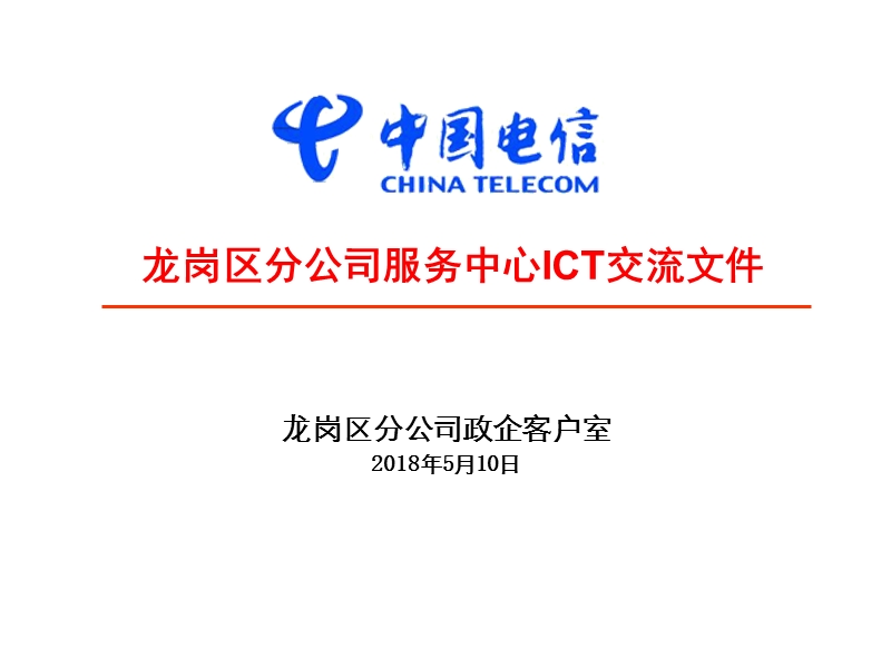 龙岗区分公司服务中心ict交流文件.pptx_第1页