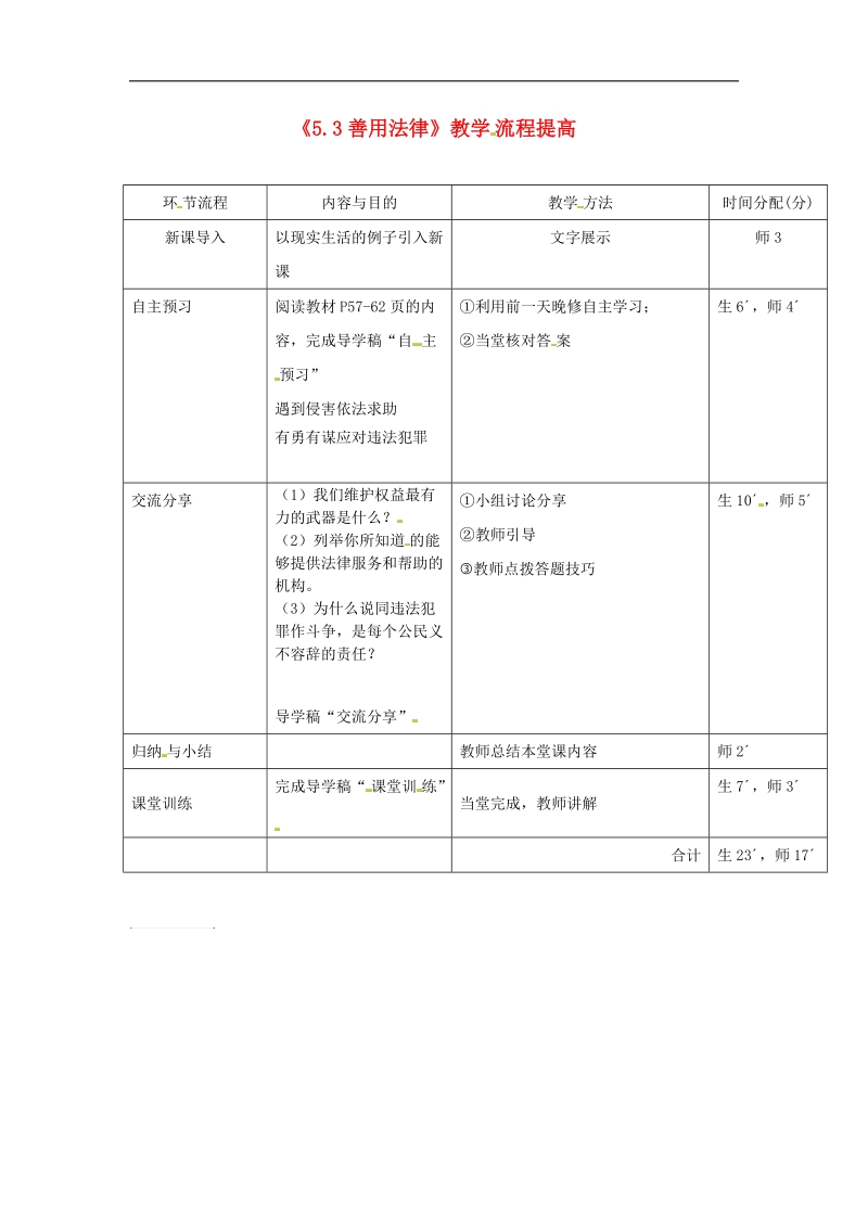 广东省河源市2018年八年级道德与法治上册第二单元遵守社会规则第五课做守法的公民第3框善用法律提高教学流程新人教版.doc_第1页