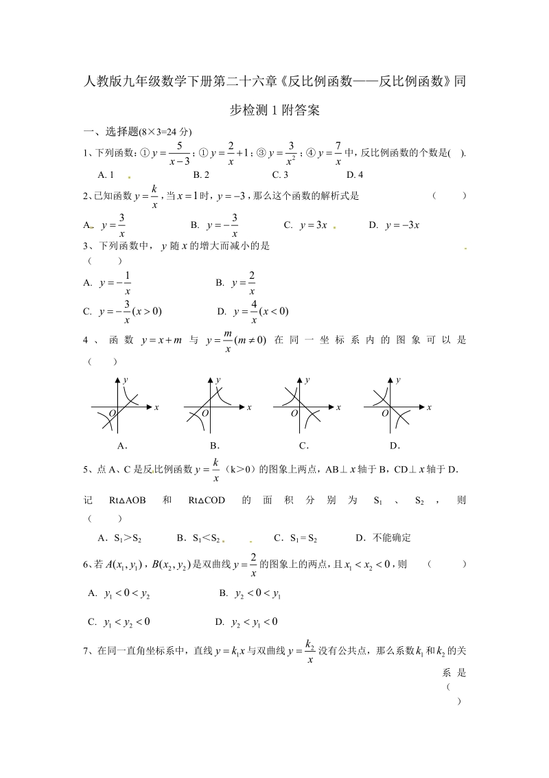 人教版九年级数学下册第二十六章《反比例函数——反比例函数》同步检测1附答案.pdf_第1页