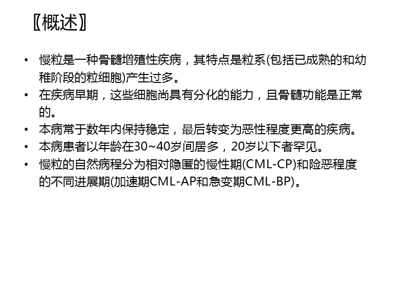 慢性粒细胞性白血病.ppt_第2页