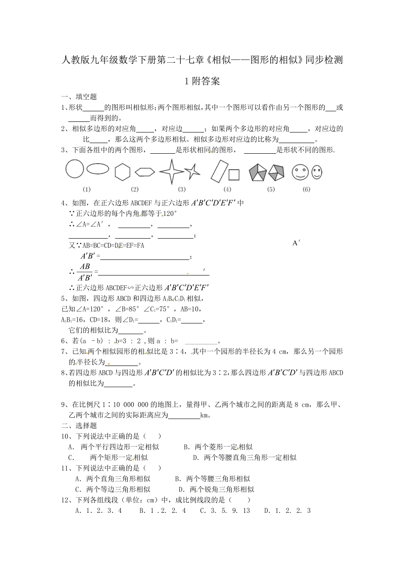 人教版九年级数学下册第二十七章《相似——图形的相似》同步检测1附答案.pdf_第1页