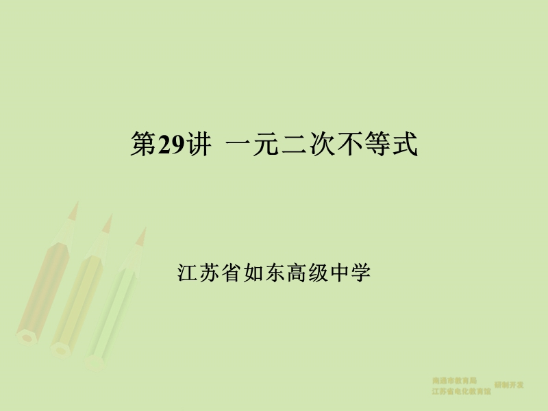 【教师原创整理】江苏省南通市2015届高三数学总复习优秀资源课件：第29讲-一元二次不等式.ppt_第1页