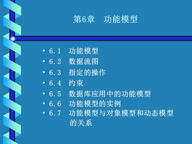 uml第6章-功能模型.ppt_第1页