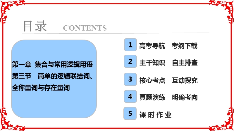 【高考导航】2018届高三数学理一轮复习第1章第3节简单的逻辑联结词全称量词与存在量词.ppt_第1页