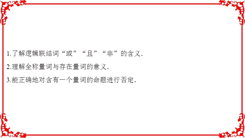 【高考导航】2018届高三数学理一轮复习第1章第3节简单的逻辑联结词全称量词与存在量词.ppt_第2页