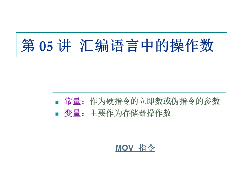 lec05-汇编语言中的操作数.ppt_第1页