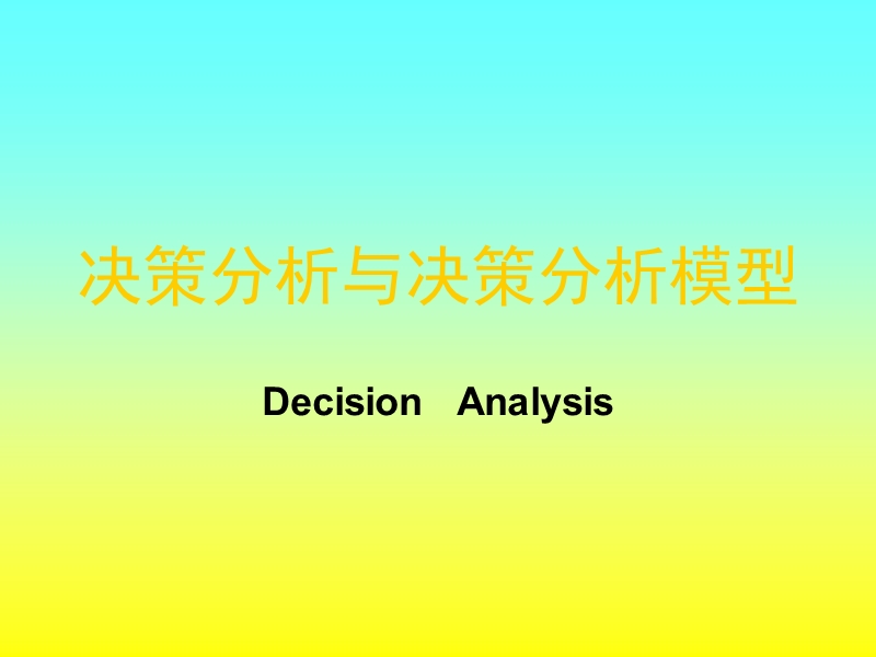 课用-决策与决策分析模型.ppt_第1页