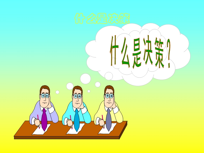 课用-决策与决策分析模型.ppt_第2页