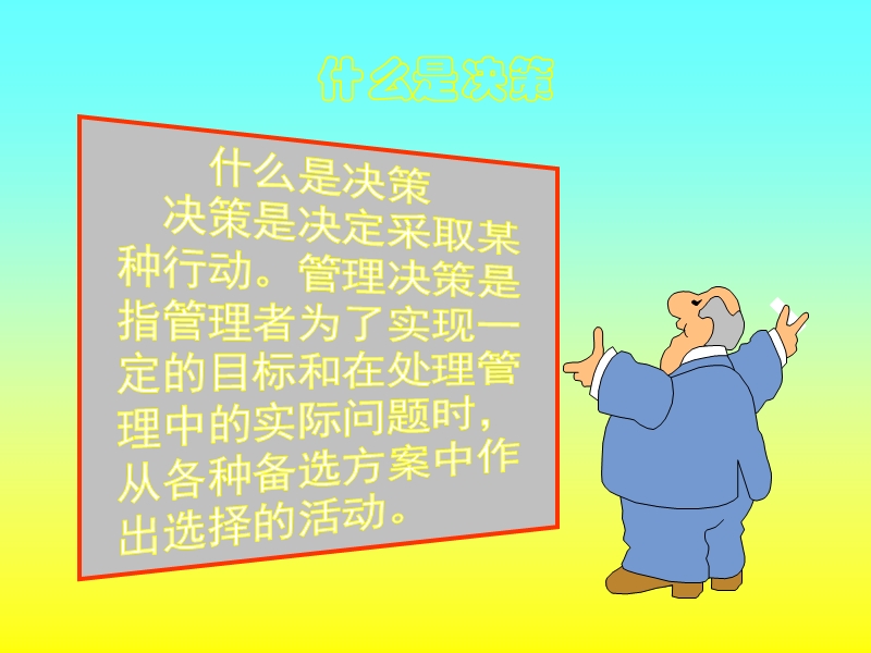 课用-决策与决策分析模型.ppt_第3页