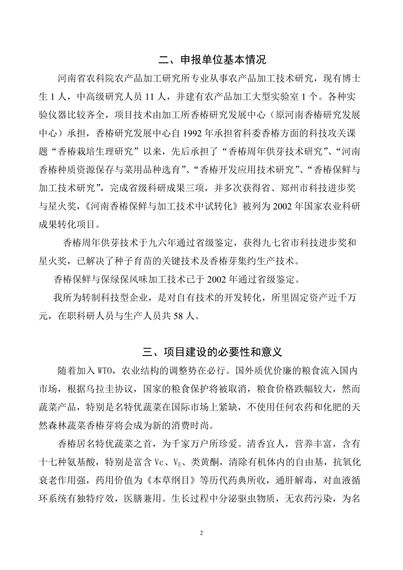 豫南香椿产业示范基地可行性研究报告.doc_第2页