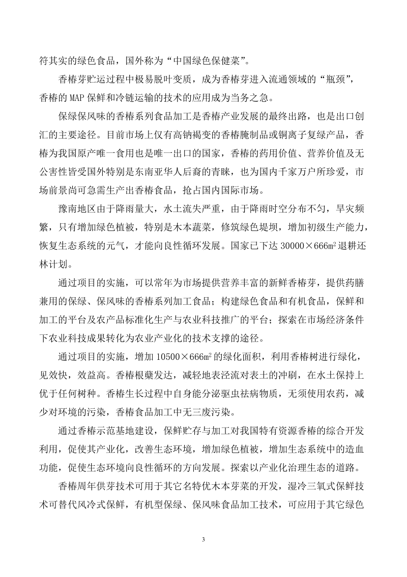 豫南香椿产业示范基地可行性研究报告.doc_第3页