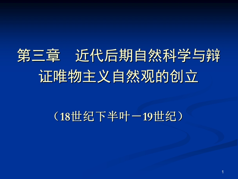 第三章-近代后期科技发展与辩证唯物主义自然观创立-.ppt_第1页