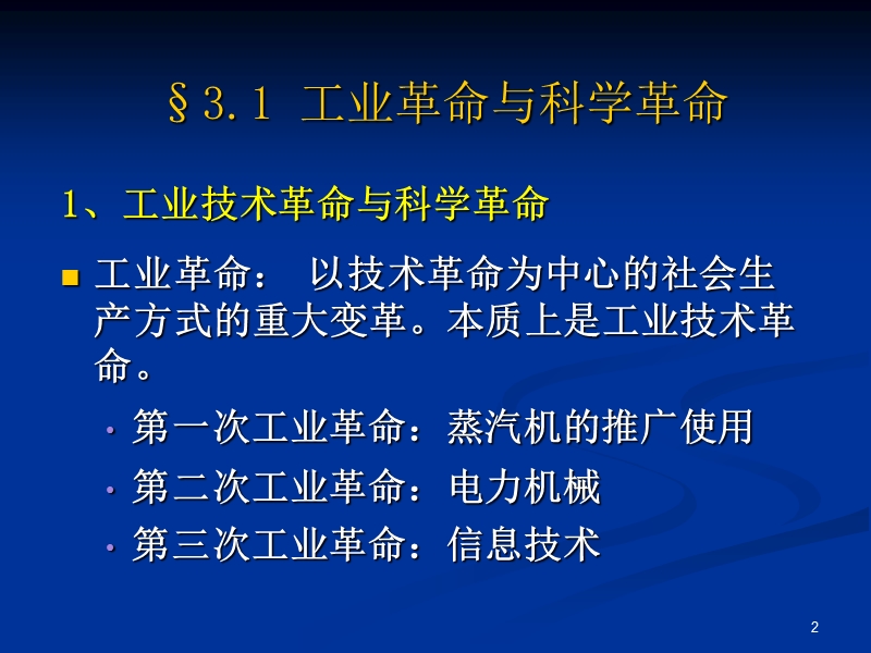 第三章-近代后期科技发展与辩证唯物主义自然观创立-.ppt_第2页