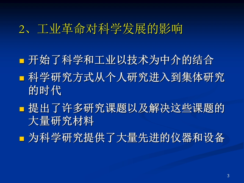 第三章-近代后期科技发展与辩证唯物主义自然观创立-.ppt_第3页