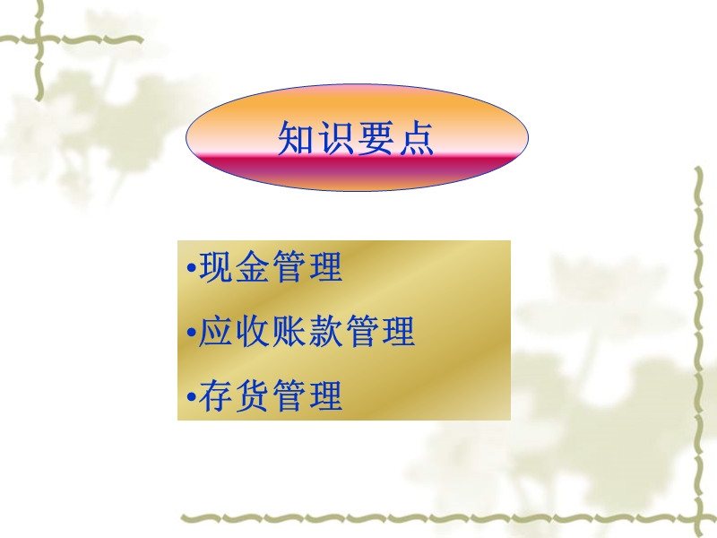 第六章--营运资金管理.ppt.ppt_第2页