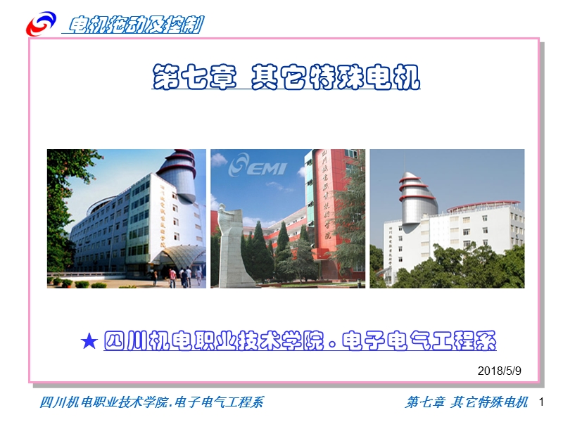 第七章其它特殊电机---四川机电职业技术学院.ppt_第1页