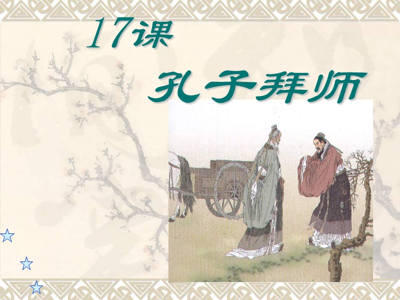 孔子拜师二.ppt_第1页