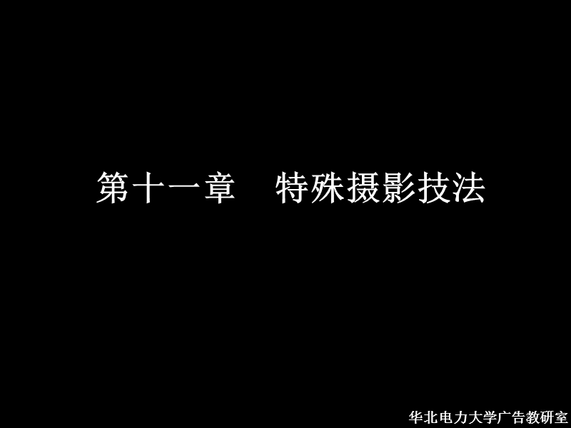 11、第十一章-特殊摄影技法.ppt_第2页