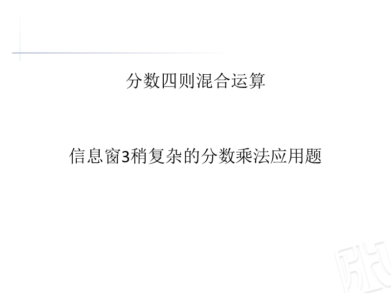 1分数四则混合运算信息窗3稍复杂的分数乘法应用题.ppt_第1页