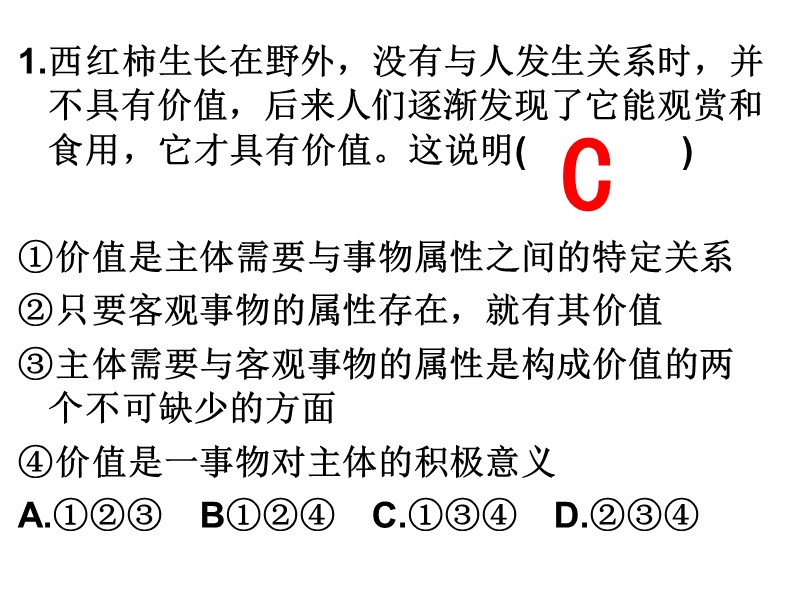 价值观价值判断与价值选择.ppt_第3页