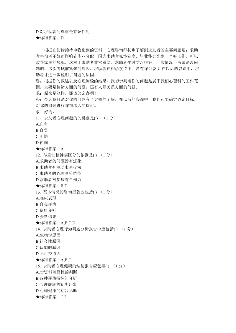 心理咨询师职业资格考试二级心理咨询技能试题(一).doc_第3页