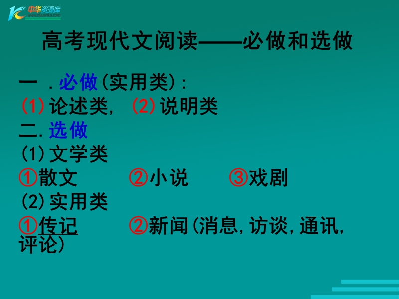 河北省涿鹿中学11—12学年高三语文实用类文本阅读19.ppt_第1页