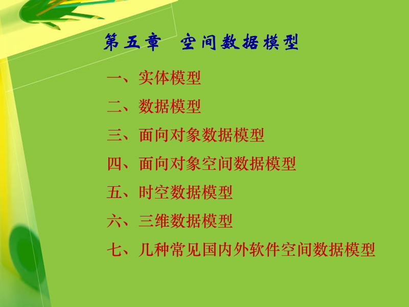 空间数据模型.ppt_第1页