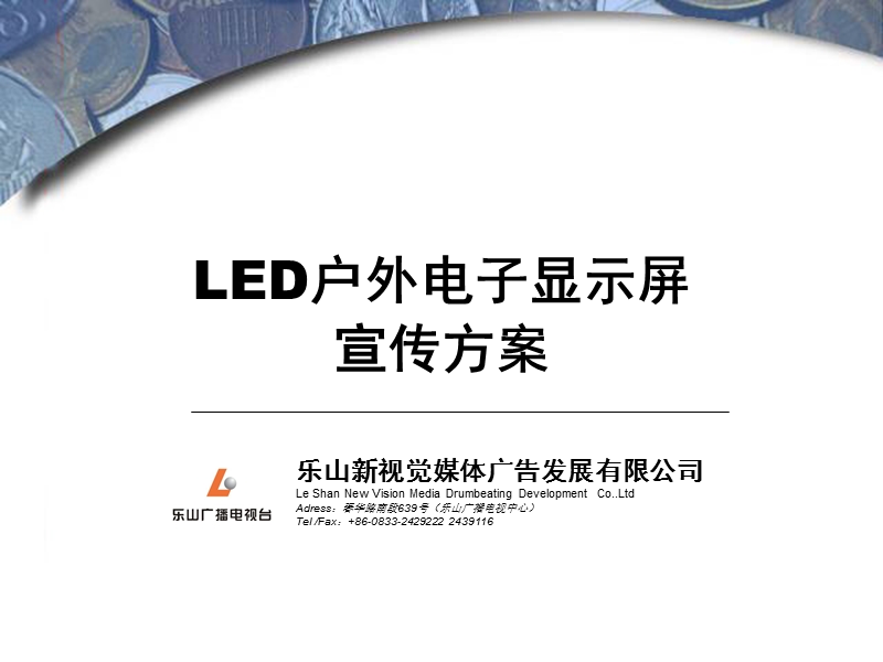 led招商方案(最新).ppt_第1页