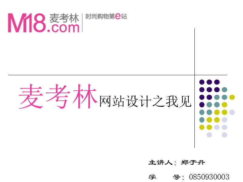 麦考林网站特色分析.ppt_第1页