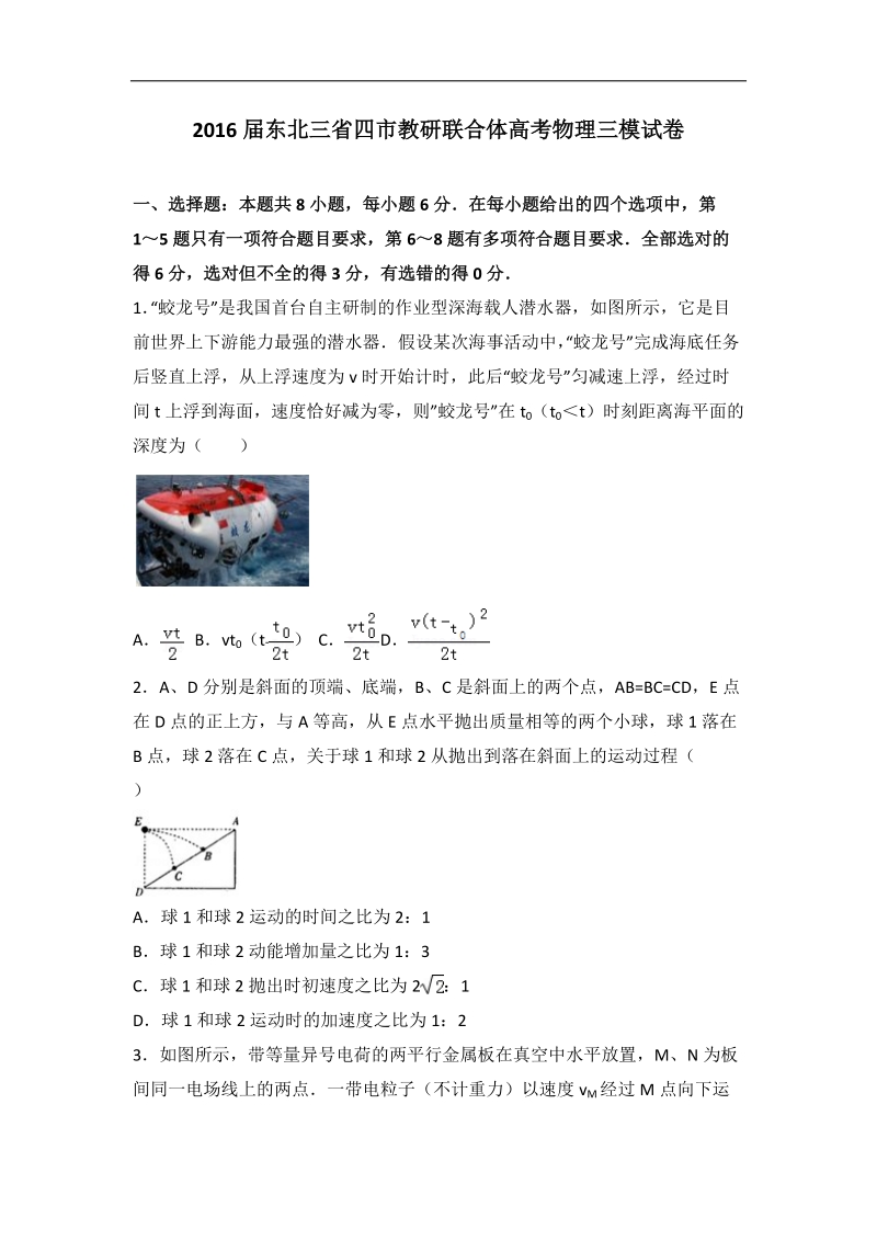 2016年东北三省四市教研联合体高考物理三模试卷（解析版）.doc_第1页